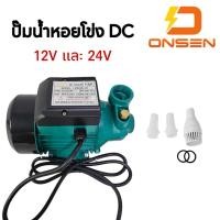 ราคา ปั๊มน้ำหอยโข่ง DC ยี่ห้อ ONSEN ใบพัดทองเหลือง มอเตอร์ทองแดงแท้ 100 มีให้เลือก 12V และ 24V SOLAR PUMP (12747016645)