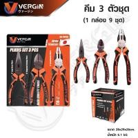 ราคา VERGIN ชุดคีม 3 ตัวชุด คีมปากแหลม ปากจิ้งจก ปากเฉียง 6 6 8 (25983666457)