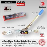 ราคา รอกสลิงมือโยก ยี่ห้อ King Eagle 2 ตัน และ 4 ตัน ยาว 3 เมตร มีให้เลือก (25666586712)