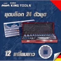 ราคา ชุดบล็อกยาว 12 เหลี่ยม Euro king tools 24 ตัว ชุด ขนาด 1 2 เกรดเยอรมัน CR V ของแท้ 100 ชุดบล็อก (22666195328)