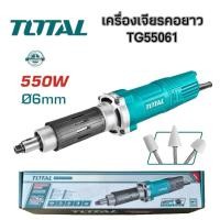 ราคา เครื่องเจียรคอยาว เจียรคอตรง TOTAL 550W รุ่น TG55061 (25563330730)