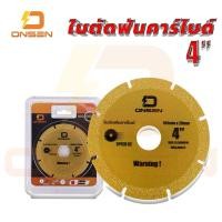ราคา ใบตัดฟันคาร์ไบด์ ตัดเพชร สีทอง 4 นิ้ว ONSEN สามารถตัดไม้ หิน เหล็ก ปูน ได้ในใบเดียว (23488112570)