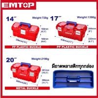 ราคา กล่องเครื่องมือช่าง พร้อมถาด ขนาด 14นิ้ว 17นิ้ว 20นิ้ว EMTOP Plastic Steel Tools Box ตัวล็อคพลาสติก เหล็ก (24564050193)