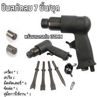 ราคา สกัดลม ค้อนลม ชุดสกัดลม พร้อมดอกสกัด4ดอก 150mm สิ่วนิวเมติกค้นเครื่องมือพลั่ว Tool Professional สกัดสนิม (18191259248)