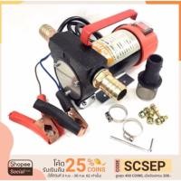 ราคา ปั๊มน้ำมัน DC OIL PUMP ปั๊มน้ำต่อพ่วงแบตเตอรี่ Kanto Onsen 12v 24v และมี Onsen 12V ให้เลือก (1042693169)