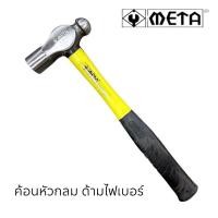 ราคา ค้อนหัวกลมด้ามไฟเบอร์ META ขนาดปอนด์ครึ่ง 1 1 2 ด้ามจับเป็นยาง ขายต่อชิ้น (28990038612)