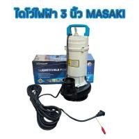 ราคา MASAKI ปั๊มแช่ 3 นิ้ว ปั๊มจุ่ม ไดโว่ ดูดโคลน มอเตอร์ทองแดงแท้ 100 Divo แรงดันสูง รุ่น QDX50 10 1300A 3 นิ้ว (27366023290)
