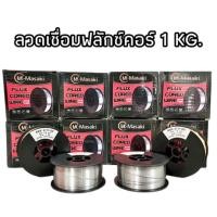 ราคา ลวดฟลักคอร์ ลวดเชื่อมฟลักซ์คอร์ ลวดฟลักซ์คอร์ Masaki Onsen ลวดเชื่อม MIG 0 8 1 มิล เชื่อมเหล็ก 1 กิโล ม้วน (23348489359)