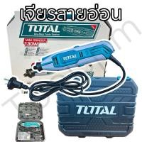 ราคา Total ชุดเครื่องเจียร์แม่พิมพ์ สายอ่อน เจียรสายอ่อน 130 วัตต์ พร้อมอุปกรณ์ 100 ชิ้น รับประกัน 6 เดือน รุ่น TG513326 (21271864447)