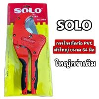 ราคา SOLO คีมตัดท่อPVC กรรไกรตัดท่อPVC ตัวใหญ่ 64mm 2 1 2นิ้ว สามารถตัดท่อเรซิน ท่อ PPR ท่อ PE สายยาง รุ่นA9919 (19980249332)