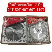 ราคา makita ใบเลื่อยวงเดือนตัดไม้ ใบเลื่อยวงเดือน ใบเลื่อยตัดไม้ ใบตัดไม้ ใบตัด ขนาด 7 นิ้ว 24T 30T 40T 60T 100T (14295335158)