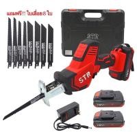 ราคา เลื่อยชักแบตเตอรี่ STR รุ่นแถมแบต 2 ก้อน แถมใบเลื่อยชัก 8 ใบ (16574939098)