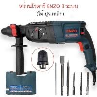 ราคา สว่านโรตารี่ สว่านกระแทกโรตารี่ 2 26 ยี่ห้อ Enzo 1100 วัตต์ (1727328772)
