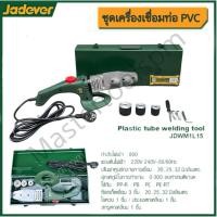 ราคา JADEVER ชุดเชื่อมท่อ PVC PE HDPE PPR 800 วัตต์ ขนาดท่อ 20 25 32 mm บรรจุในกล่องเหล็ก รุ่น JDWM1L15 (24208479591)