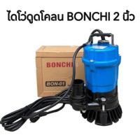 ราคา ปั๊มแช่ ไดโว่ดูดโคลน ดูดน้ำยางพารา BONCHI 2 นิ้ว รุ่น BON 01 (20430609975)