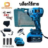 ราคา บล็อกแบต บล็อกไฟฟ้าไร้สาย ONSEN 3in1 สีฟ้า ระบบมอเตอร์บัสเลส (5231678423)