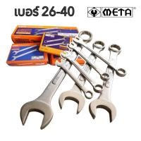ราคา ประแจ แหวนข้างปากตาย มีให้เลือก เบอร์ 26 40 mm ยี่ห้อ META ขัน คลายน็อต สกรู ประแจปากตาย ประแจแหวน ประแจแหวนข้าง (42712073332)