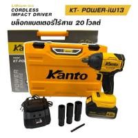 ราคา KANTO บล็อคแบตเตอรี่ไร้สาย20V มี 2 ระดับ รุ่น KT POWER iW13 CORDLESS IMPACT DRIVER (28925192465)