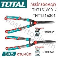 ราคา Total กรรไกรตัดหญ้า 23 นิ้ว 575 มม ตัดกิ่งไม้ใหญ่สุด 6 มม รุ่น THT1516301 ปากหยัก THT1516001 ปากตรง (24806205153)