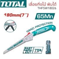 ราคา TOTAL เลื่อยกิ่งไม้ พับได้ รุ่น THFSW18026 ขนาด 7 นิ้ว ผลิตจากวัสดุ 65Mn เลื่อยไม้ ตัดแต่งกิ่ง (24759558908)