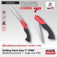 ราคา เลื่อยพับอเนกประสงค์ 7 นิ้ว ยี่ห้อ Eagle one (24203872401)