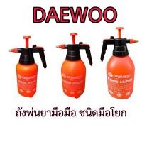 ราคา ถังพ่นยามือถือ ชนิดมือโยก Daewoo ขนาด 1 ลิตร และ 2 ลิตร และ 3 ลิตร (23763538159)