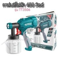ราคา Total กาพ่นสีไฟฟ้า รุ่น TT3506 2 5มม 450วัตต์ รุ่นใหม่ พ่นยาฆ่าเชื้อ พ่นแอลกอฮอล์ เครื่องพ่นสีไฟฟ้า กาพ่นสีไฟฟ้า (22688408823)