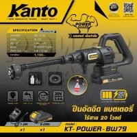 ราคา KANTO KT POWER HPW70 ปั้มอัดฉีดแบตเตอรี่ไร้สาย 20 โวลต์ ครบชุด พร้อมแบตเตอรี่ แท่นชาร์จ (9784615780)