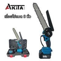 ราคา AKITA เลื่อยโซ่แบต 8 นิ้ว ไร้สาย แบบพกพา เลือยตัดไม้ ตัดกิ่งไม้ (6957113237)