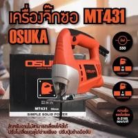 ราคา เลื่อยจิ๊กซอ จิ๊กซอ ยี่ห้อ OSUKA MT431 และ ONSEN ON431 (2779467789)