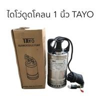 ราคา ไดโว่สแตนเลส ไดโว่ดูดโคลน ปั๊มแช่แสตนเลส ปั๊มจุ่มแสตนเลส ปั๊มดูดน้ำท่วม 1 นิ้ว Tayo (2272664700)