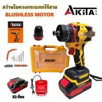 ราคา AKITA สว่านไขควงกระแทกไร้สาย 2in1 รุ่น AK SCDB 21V มอเตอร์บัสเลส สว่านเปลี่ยนหัวได้ สว่านไฟฟ้าไร้สาย 21V 80NM (2247295066)