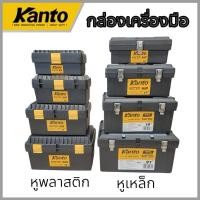 ราคา Kanto กล่องเครื่องมือช่าง พลาสติก อเนกประสงค์ ขนาด 13 นิ้ว 14 นิ้ว 17 นิ้ว 19 นิ้ว 21 นิ้ว Plastic Tool Box (44465333899)