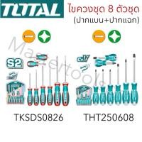 ราคา Total ไขควงชุด ปากแบน ปากแฉก 8 ตัวชุด รุ่น THT250608 TKSDS0826 Screwdriver Set ชุดไขควง (44460406690)