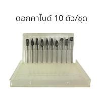 ราคา ดอกคาร์ไบด์ 10 ตัว ชุด ชุดดอกสว่านคาร์ไบด์ 6 มิลลิเมตร (43019020336)