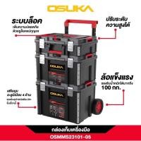 ราคา ชุดกล่องเก็บเครื่องมือ พร้อมล้อลาก รวม 3 กล่อง OSMMS23101 05 OSUKA (40751620266)