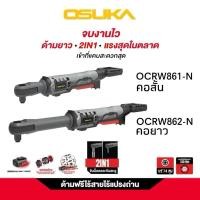 ราคา OSUKA ด้ามฟรีไร้สายไร้แปรงถ่าน OCRW861 N ตัวเปล่า และ OCRW862 N ตัวเปล่า (40602645482)
