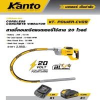 ราคา KANTO เครื่องจี้ปูน สายจี้คอนกรีตไร้สาย 20 โวลท์ CORDLESS CONCRETE VIBRATOR รุ่น KT POWER CV09 (28191982819)