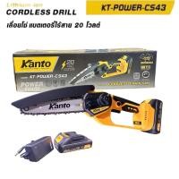 ราคา Kanto เลื่อยโซ่ ไร้สาย 20 โวลต์ แบต 2 แอมป์ 1 ก้อน ที่ชาร์จ รุ่น KT POWER CS43 (27933966830)