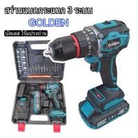 ราคา สว่านแบตกระแทก บัสเลส หัวเหล็ก 3 ระบบ ยี่ห้อ GOLDEN รุ่น 208Vf มอเตอร์บัสเลสแท้ (27552081503)