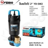 ราคา YEDDO ไดโว่ดูดน้ำ 2 นิ้ว รุ่น YD SW2 ไดโว่ไฟฟ้า เสียบไฟบ้าน (27283841442)