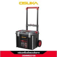 ราคา กล่องเครื่องมือแบบล้อลาก OSMMS23105 ยี่ห้อ OSUKA (26378866277)