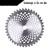 ราคา ใบเลื่อยตัดหญ้า 9นิ้ว รุ่นงานหนัก ใบวงเดือน ใบเลื่อยอัลลอย ฟันคาร์ไบท์ ใช้ตัดหญ้าทั่วไป (25802513474)