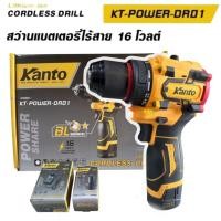 ราคา KANTO สว่านแบตเตอรี่ไร้สาย 16V รุ่น KT POWER DR01 (25044188361)