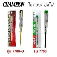 ราคา แท้ ไขควงเช็คไฟ ไขควงลองไฟ วัดไฟ Champion No 7700 สีดำ และ No 7700 G สีทอง ของแท้ แชมเปี้ยน เช็คแลมป์ ขายต่อชิ้น (23321408093)