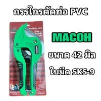 ราคา กรรไกรตัดท่อ PVC ยี่ห้อ Macoh สีเขียว (21769339828)