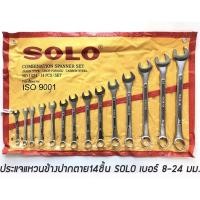 ราคา SOLO ชุดประแจแหวนข้างปากตาย ประแจรวม ขนาด 8 24mm 14ตัว ชุด (15192894005)