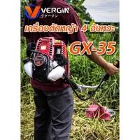 ราคา เครื่องตัดหญ้า 4 จังหวะ ยี่ห้อ VERGIN รุ่น GX 35 (11542350822)