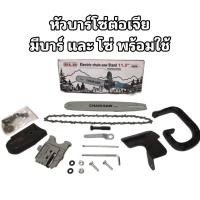 ราคา หัวบาร์โซ่ต่อเจีย 11 5 นิ้ว ชุดบาร์โซ่ สำหรับแปลงเครื่องเจียร 4 นิ้ว เป็นเลื่อยโซ่ไฟฟ้า ใช่กับเจียรทุกรุ่น กล่องขาว (2433191844)