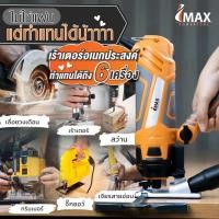ราคา เร้าเตอร์อเนกประสงค์ IMAX (12606449706)